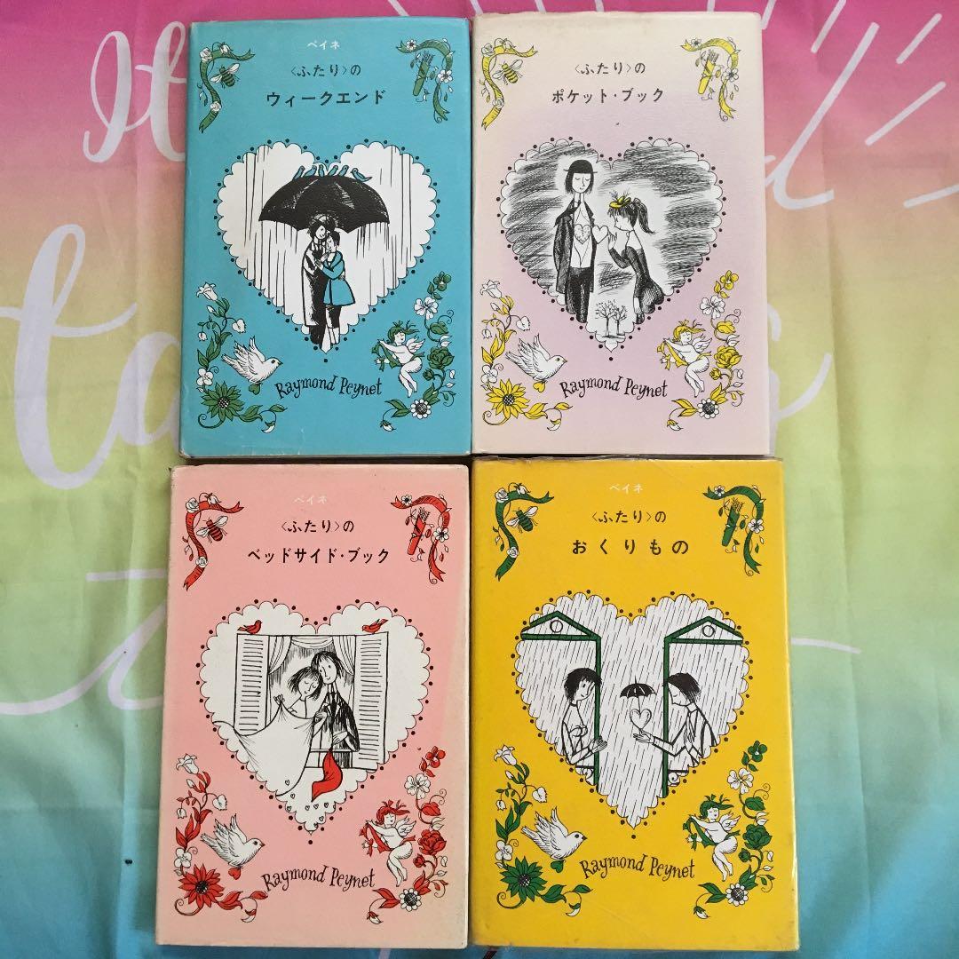 ペイネ ❤️ 〈ふたり〉のほん 4冊セット ペイネ ❤️ 〈ふたり〉のほん 4冊セット ペイネ ❤️ 〈ふたり〉の