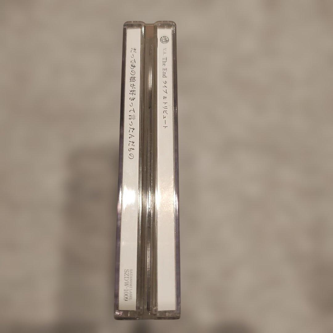 THE END　だってあの娘が好きって言ったんだもの　ライブ&トリビュート盤