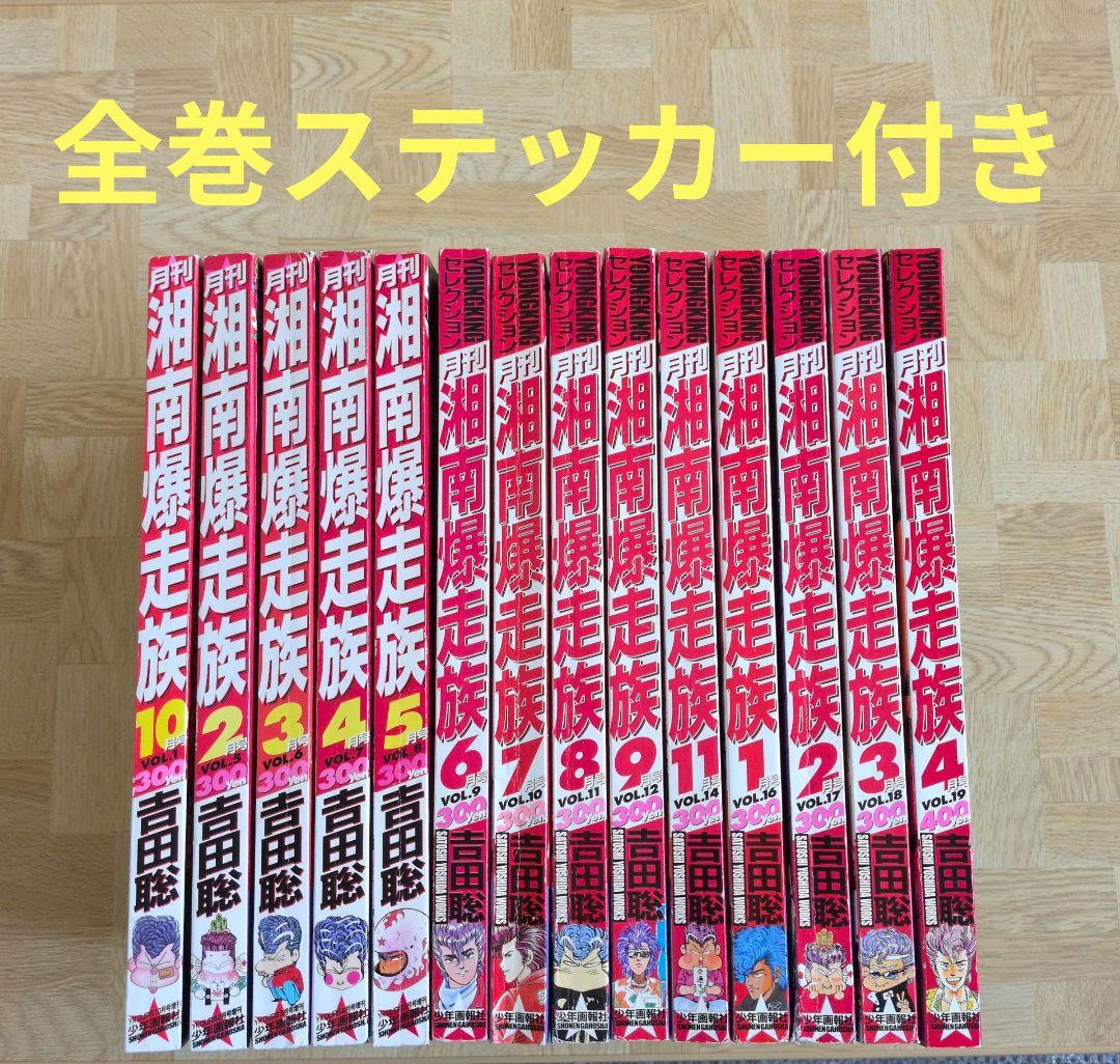 月刊 湘南爆走族 14冊セット 全巻ステッカー付き - メルカリ