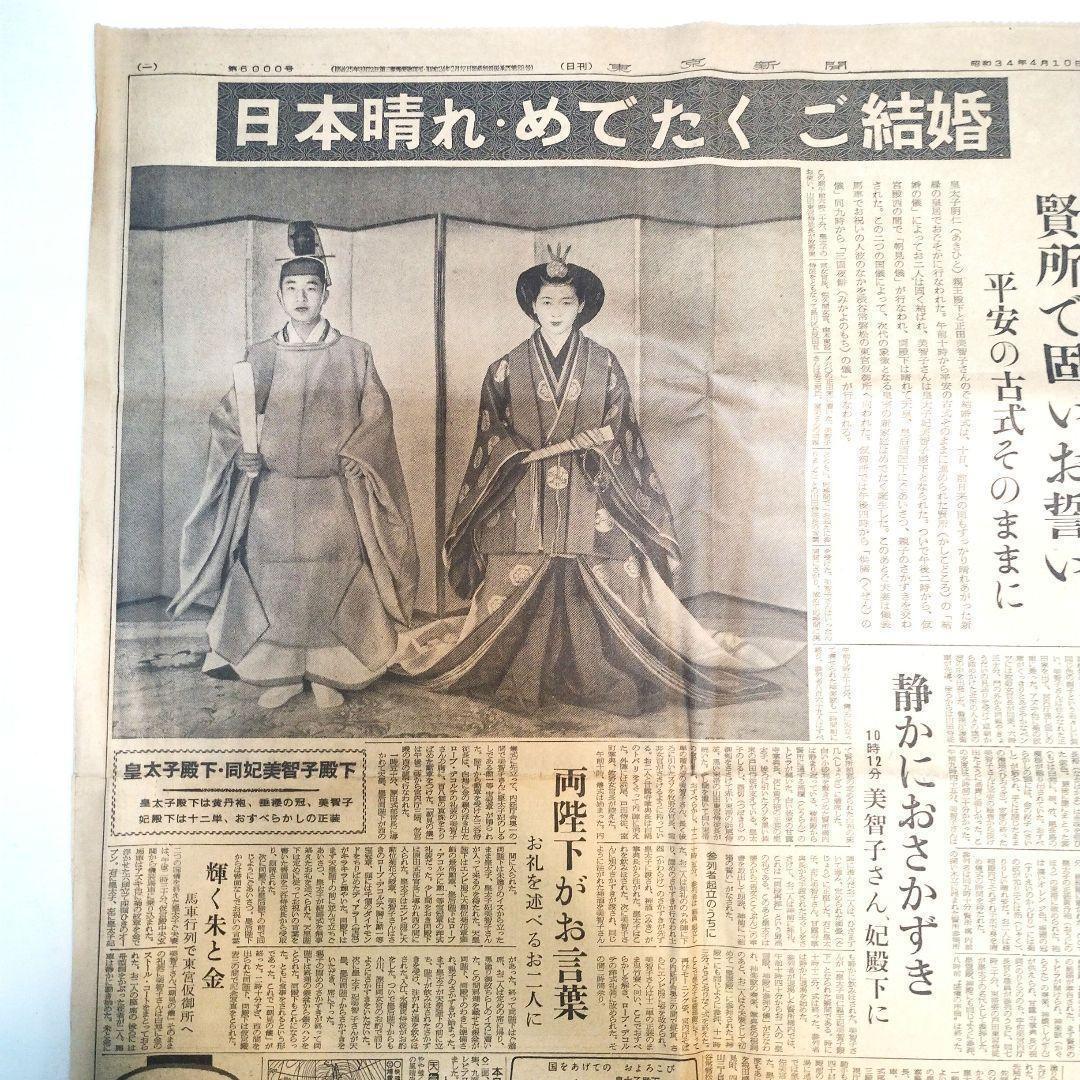 昭和レトロ】明仁皇太子殿下ご成婚の東京新聞記事 平成天皇 昭和34年4