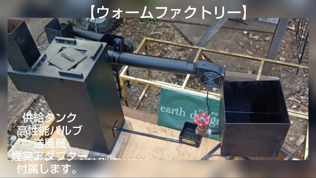 廃油ストーブ【ウォームファクトリー】アースデザイン
