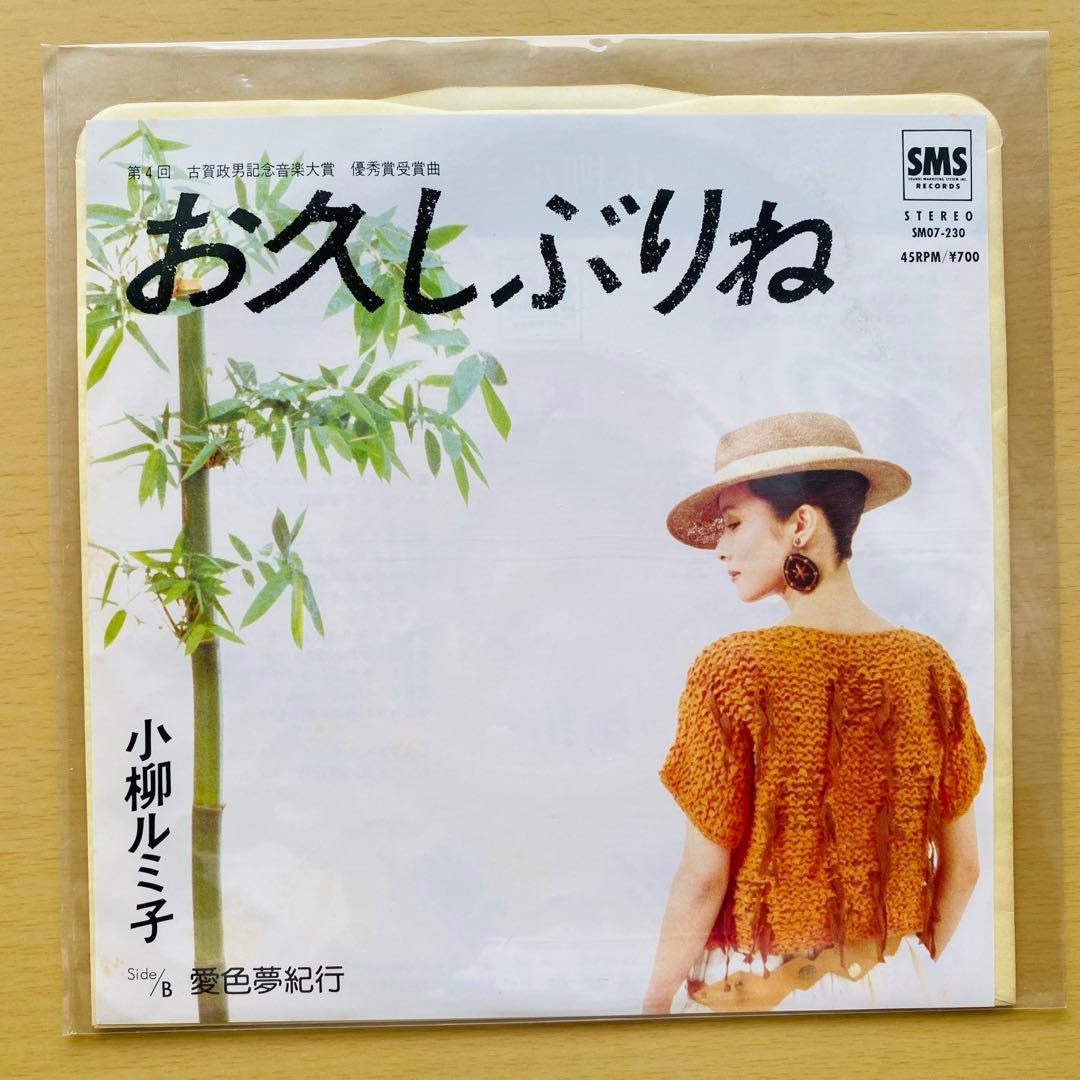 小柳ルミ子 お久しぶりね シングル盤 レコード 中古 昭和歌謡 - メルカリ