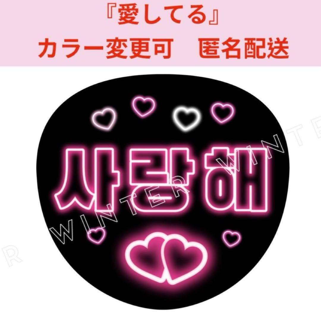 ネオン風 ハングルうちわ文字 オーダーページ 韓国語 - メルカリ