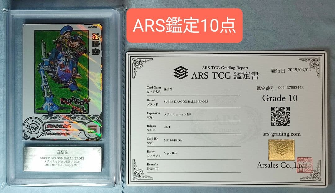ARS10 SDBH MM5-018 DA 孫悟空【鑑定書付】 - メルカリ