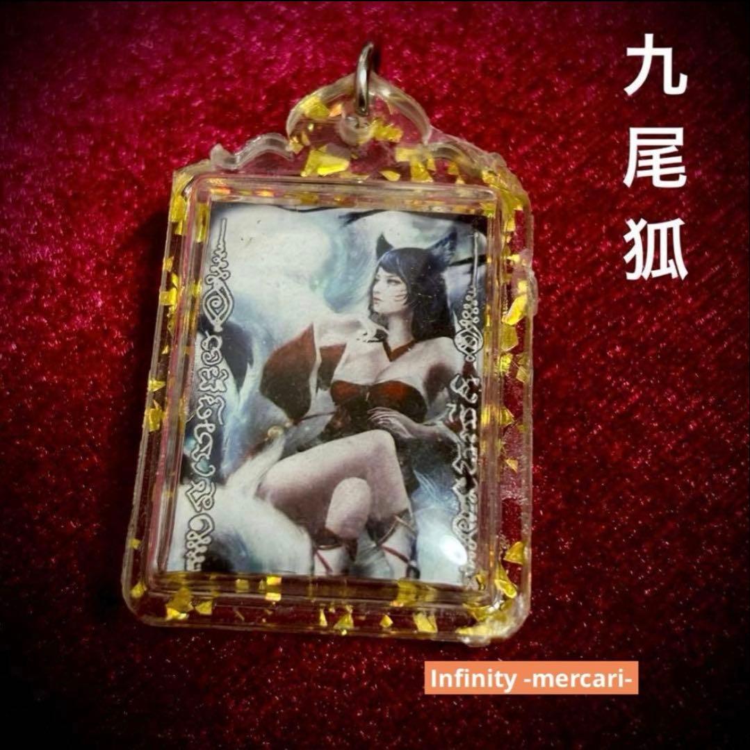 プラクルアン 九尾狐 御守り 狐稲荷 ジンジョークガオハン 金運 恋愛