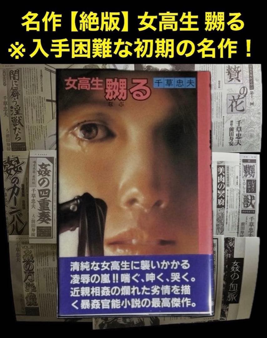 名作【絶版】女高生 嬲る 千草忠夫 　　　　　　　　　※入手困難な初期の名作！