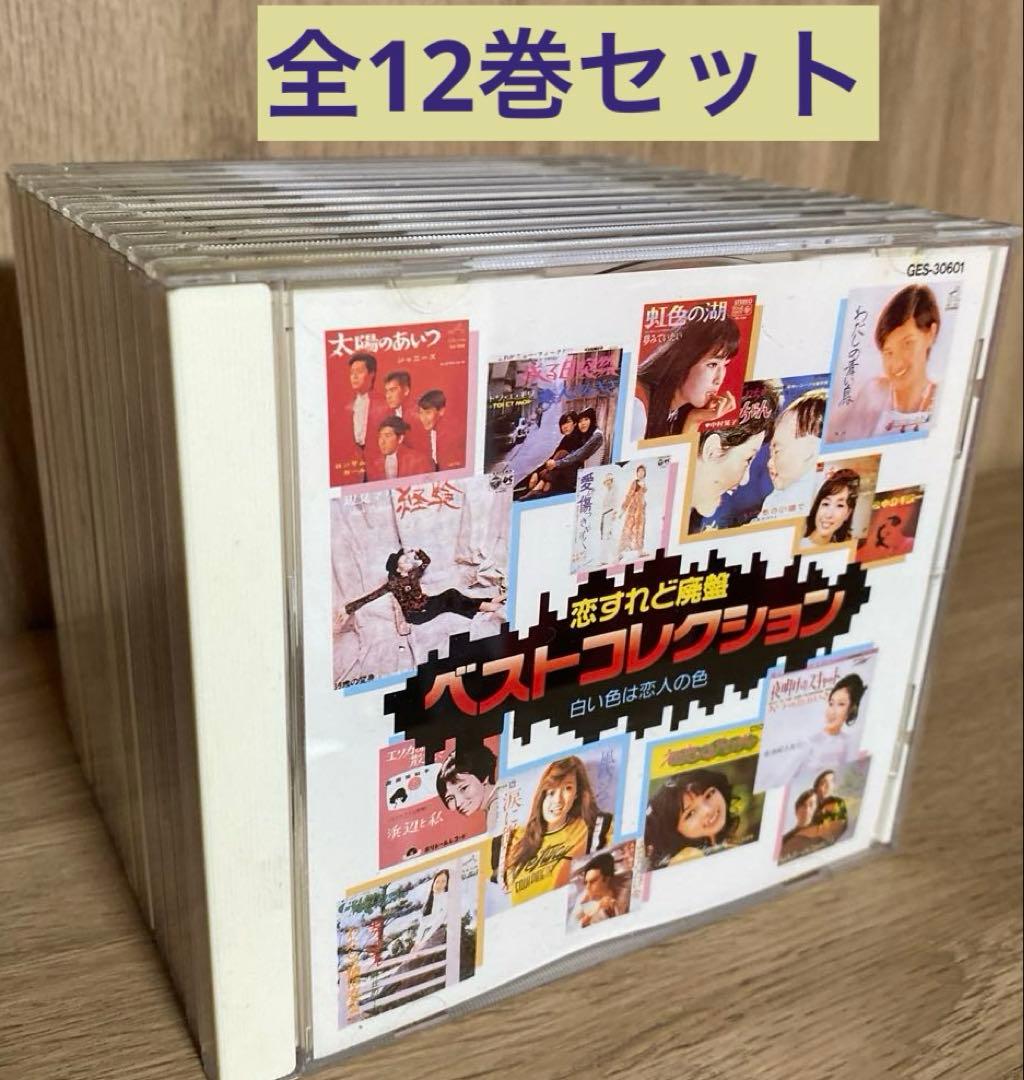 CD12枚組】恋すれど廃盤ベストコレクション - メルカリ