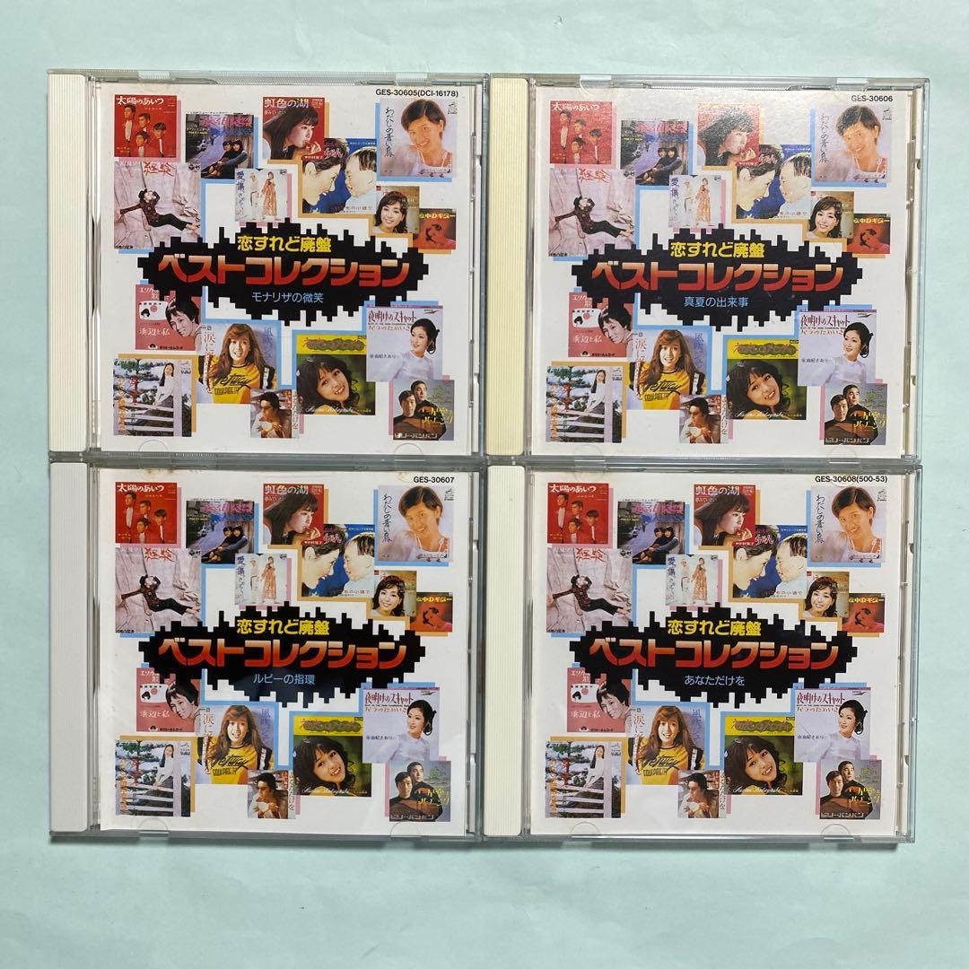 CD12枚組】恋すれど廃盤ベストコレクション - メルカリ