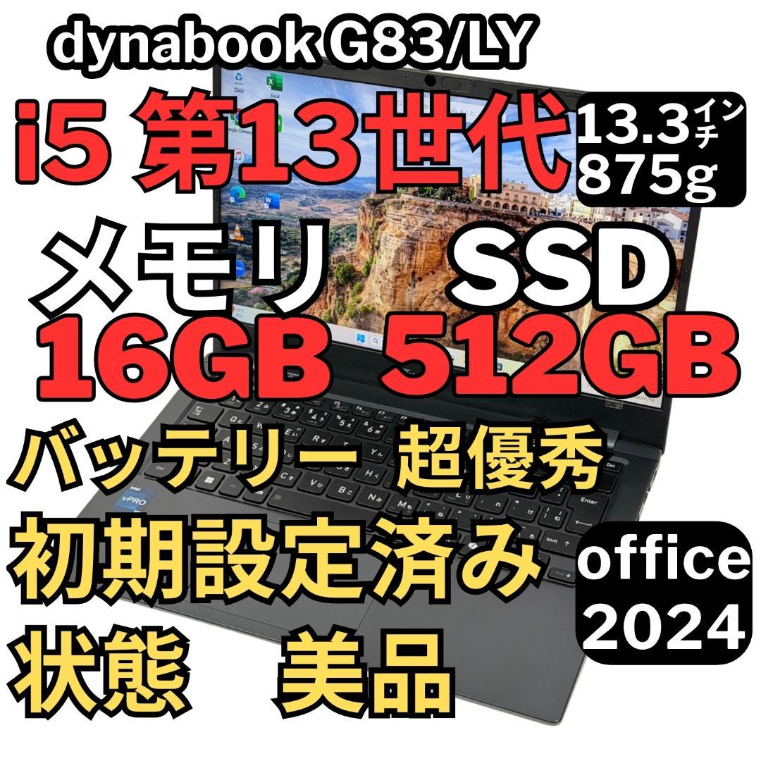 69. G83/LY i5-13世代SSD512G 16G/Office2024 dynabook G 2024年発売 G83/LY 13.3型 i5-1345U/16GB/256GB NVMe