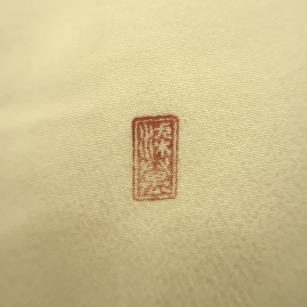 MG97　付下げ　身丈159cm　作家物　落款