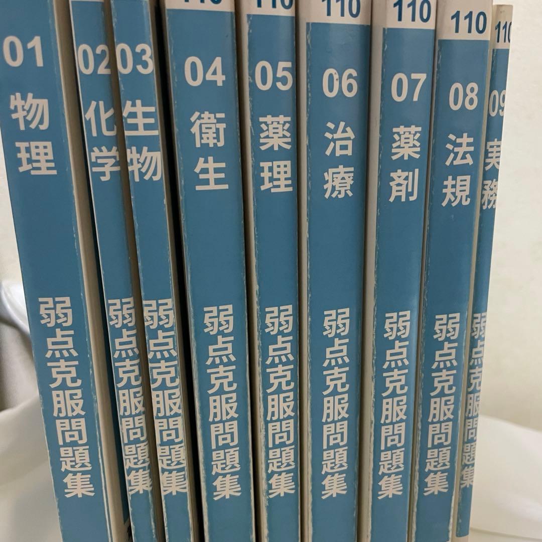 薬ゼミ 半年コース 110回白問 - メルカリ