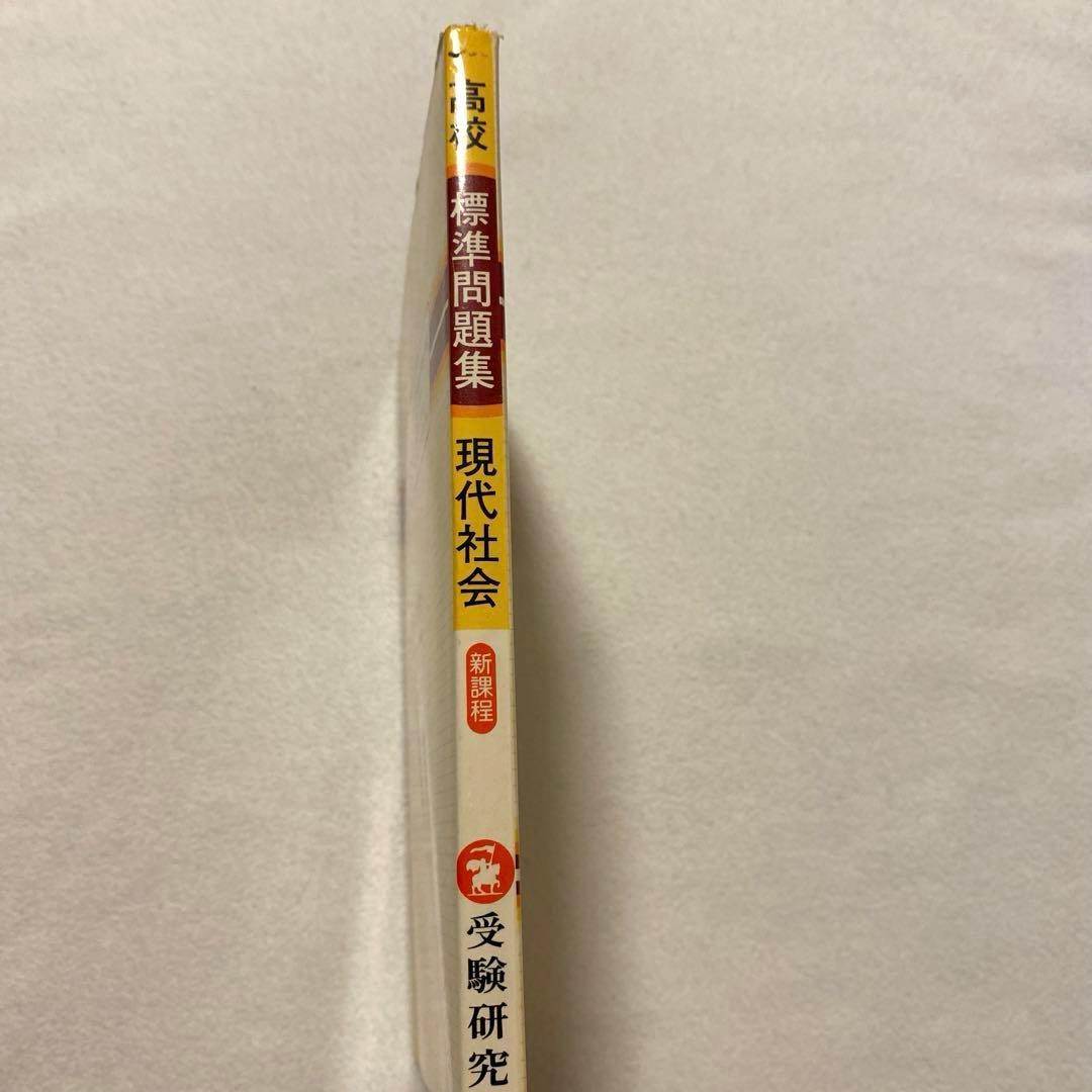【受験研究社】《高校用》大学入試　【現代社会】標準問題集　社会科研究会：編
