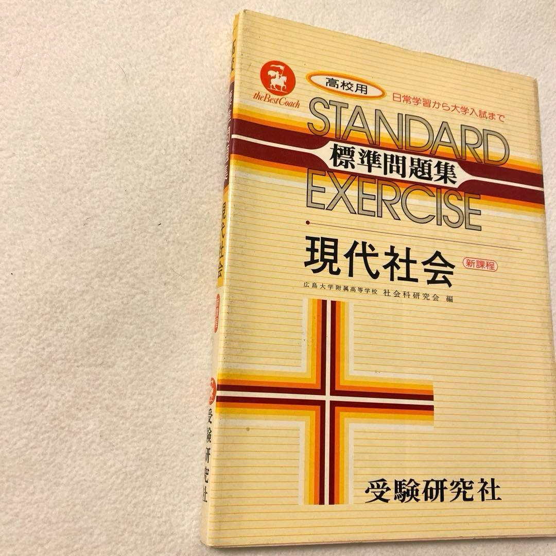 【受験研究社】《高校用》大学入試　【現代社会】標準問題集　社会科研究会：編
