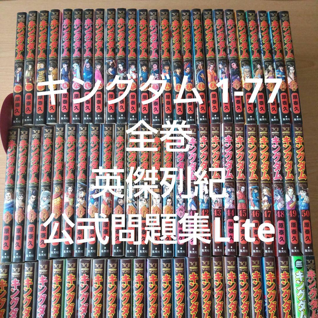 キングダム 1-77 全巻★公式ガイドブック 英傑列紀●公式問題集Lite キングダム 公式ガイドブック 英傑列紀 (ヤングジャンプコミックス