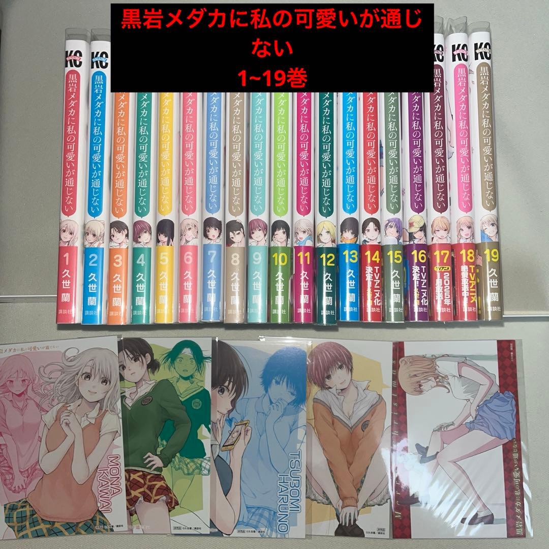 黒岩メダカに私の可愛いが通じない 1~19巻 全巻初版 特典付き 黒岩メダカに私の可愛いが通じない(1) (少年マガジンコミックス