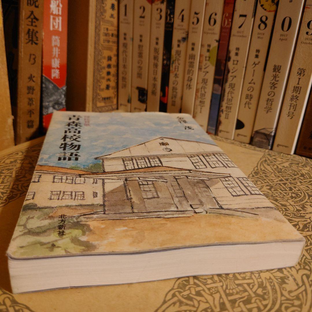 母校賛歌 青森高校物語 / 金澤茂 / 北方新社