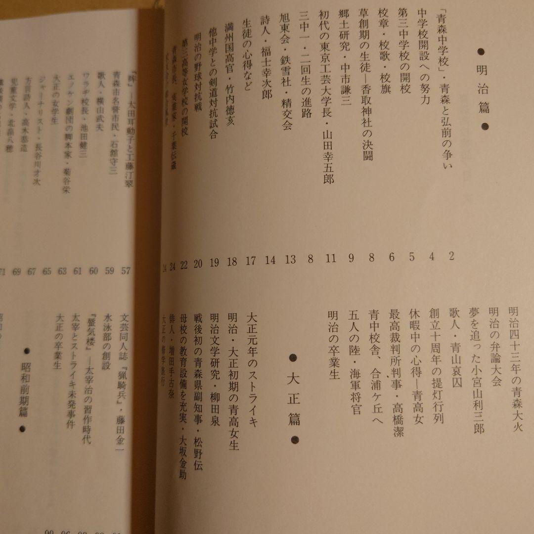 母校賛歌 青森高校物語 / 金澤茂 / 北方新社