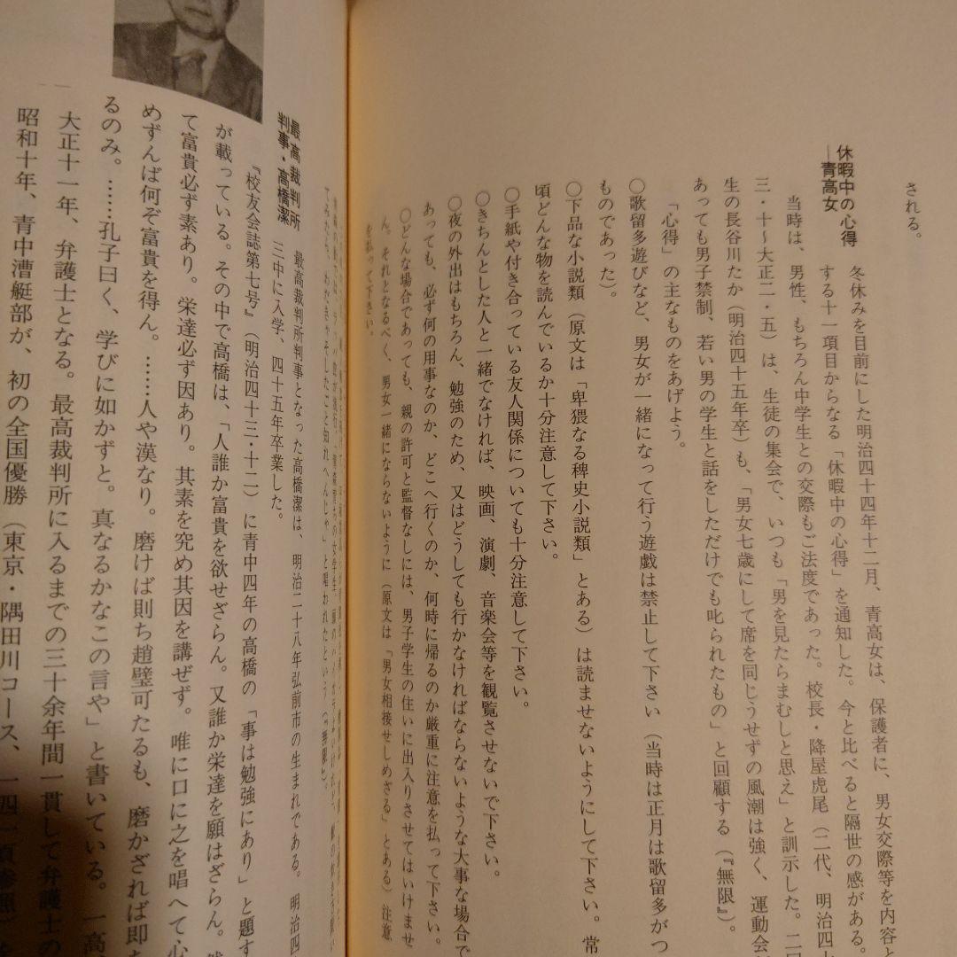 母校賛歌 青森高校物語 / 金澤茂 / 北方新社