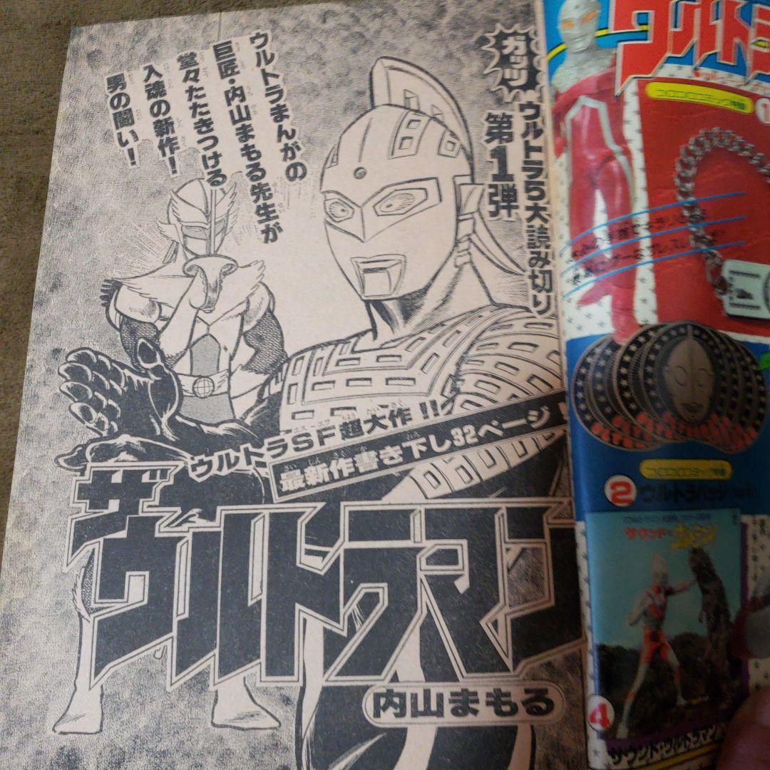 コロコロコミック 決定版 ウルトラマン 特別増刊号 昭和 - メルカリ