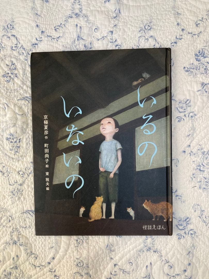 いるのいないの 怪談絵本 京極夏彦 町田尚子 こわいはなし - メルカリ