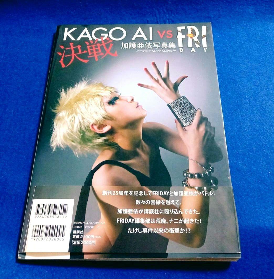初版 帯付!!] 加護亜依 写真集 金曜日 講談社 竹内康恵 モーニング娘