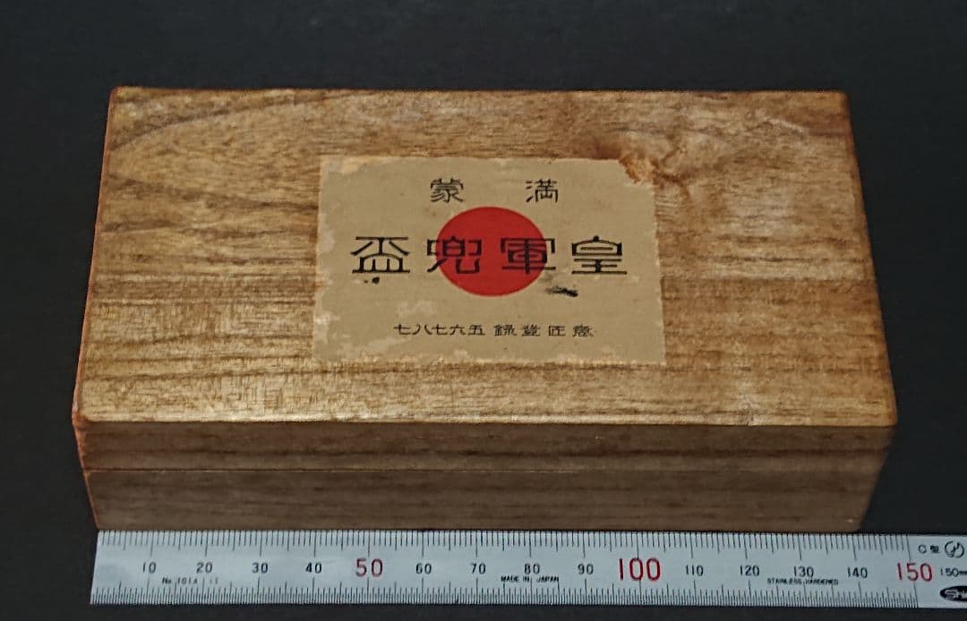 ⭐*⭐様 ヴィンテージ 満蒙皇軍兜盃 大日本帝国 旧日本軍 ヘルメット型