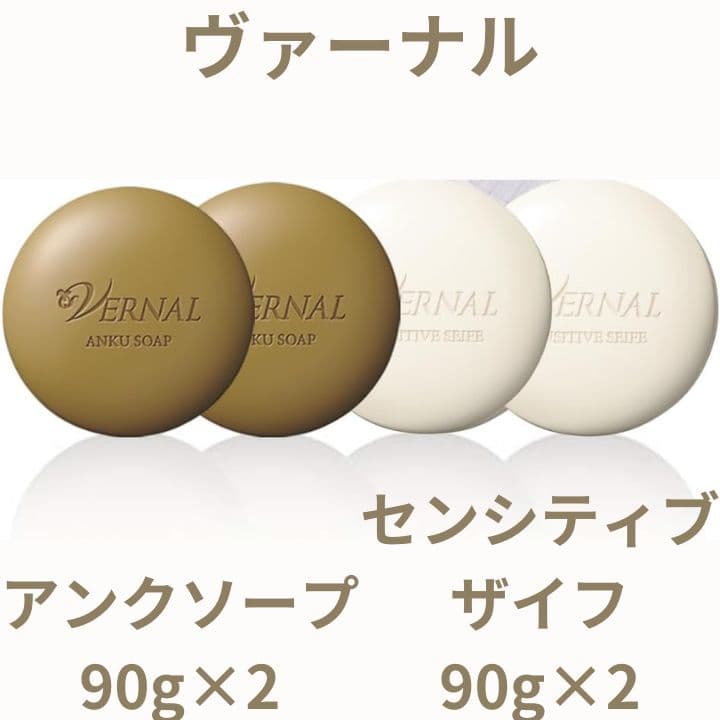 4個セット ヴァーナル アンクソープ 90g×2 センシティブザイフ 90g×2 VERNAL（ヴァーナル） [薬用]センシティブザイフ 90g 石鹸 せっけん