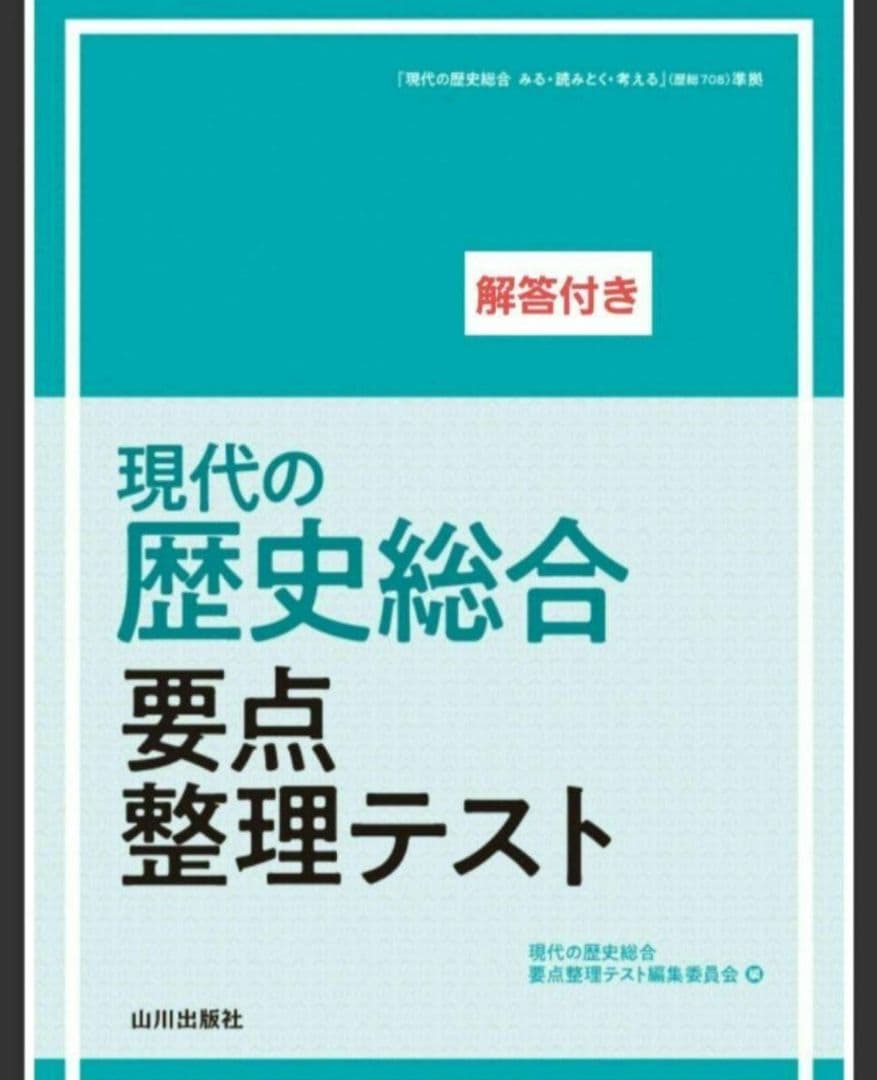 現代の歴史総合 要点整理テスト（歴総708準拠） - メルカリ