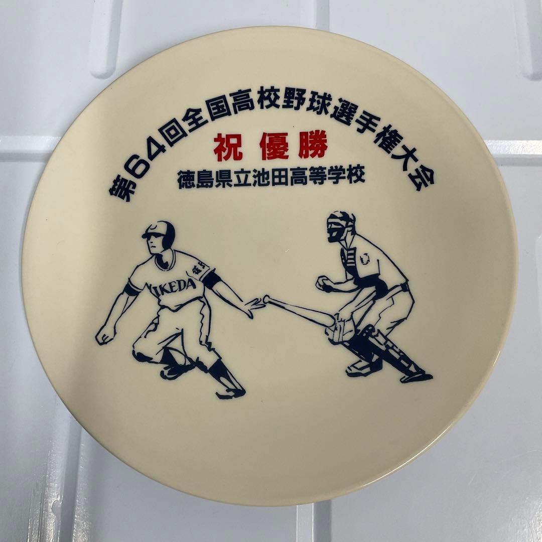第64回全国高校野球選手権大会 優勝記念皿 徳島県立池田高等学校