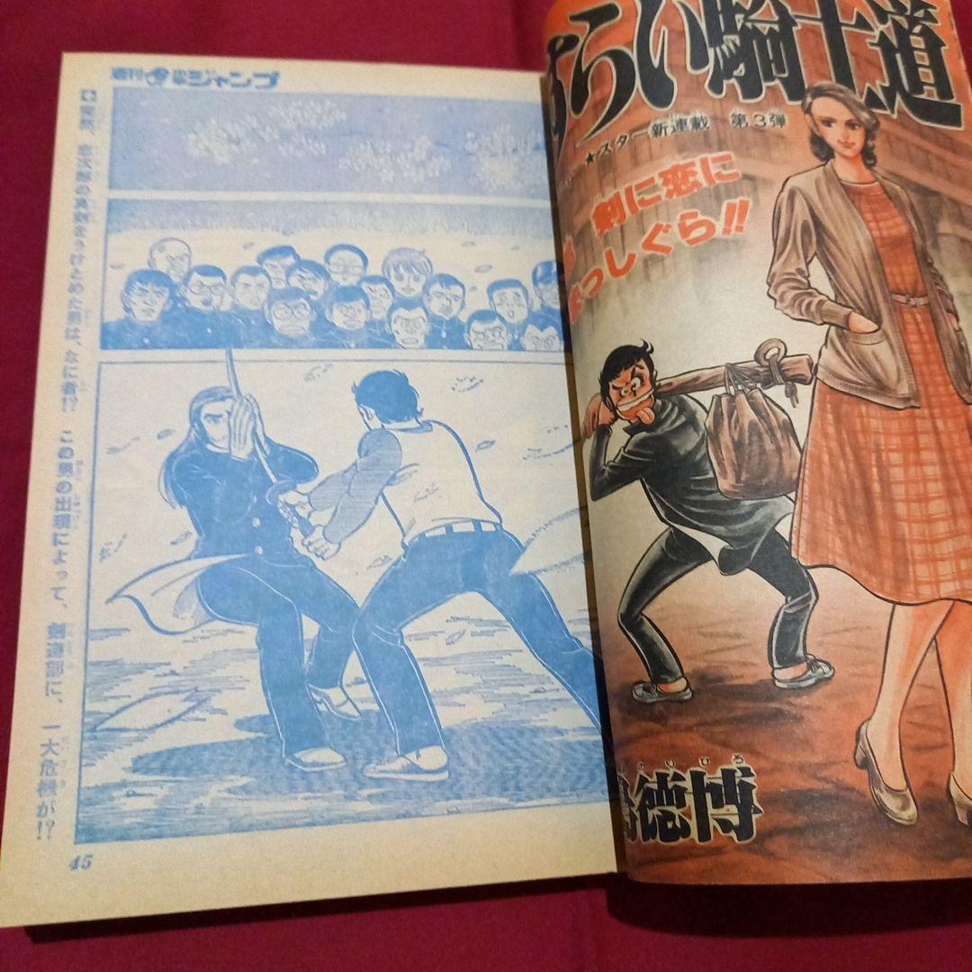 当時物美品】週刊 少年 ジャンプ 1979年21号 漫画 アニメ - メルカリ