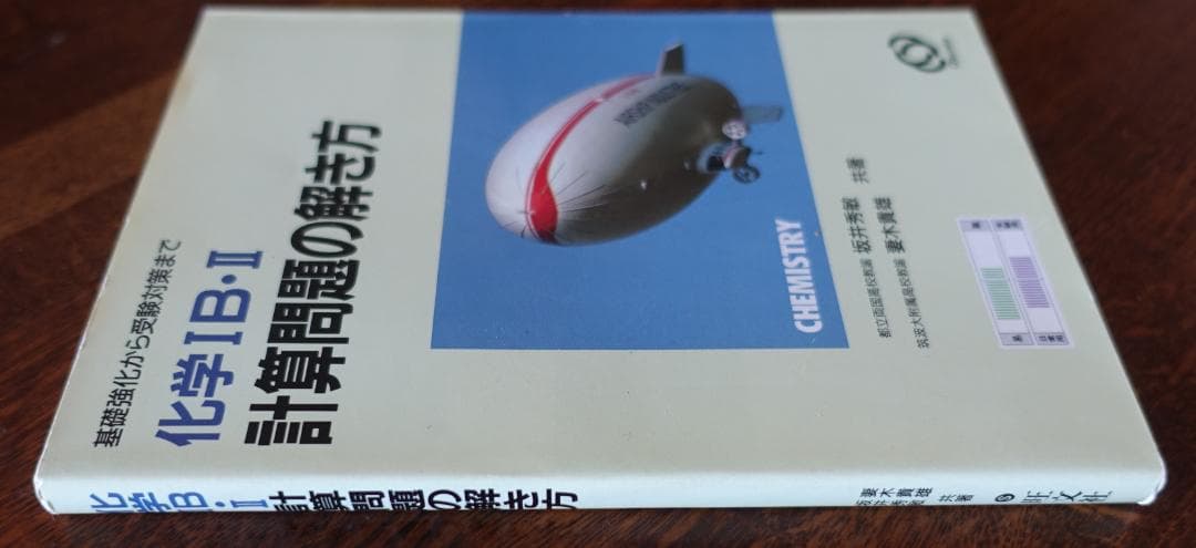 化学ⅠB・Ⅱ計算問題の解き方／坂井秀敏 妻木貴雄 旺文社 - メルカリ