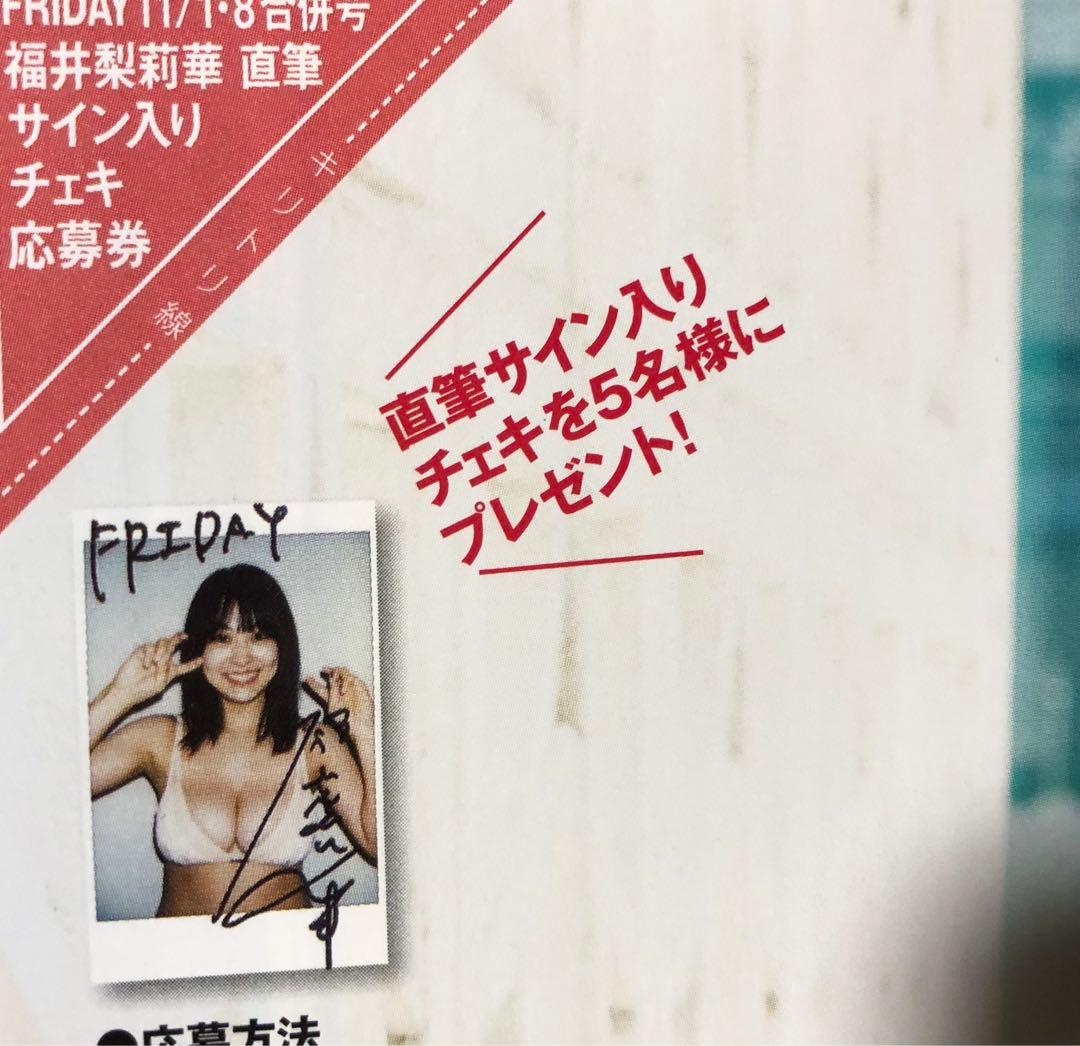 FRIDAY フライデー☆抽プレ懸賞応募券4枚☆福井梨莉華☆直筆サイン入り