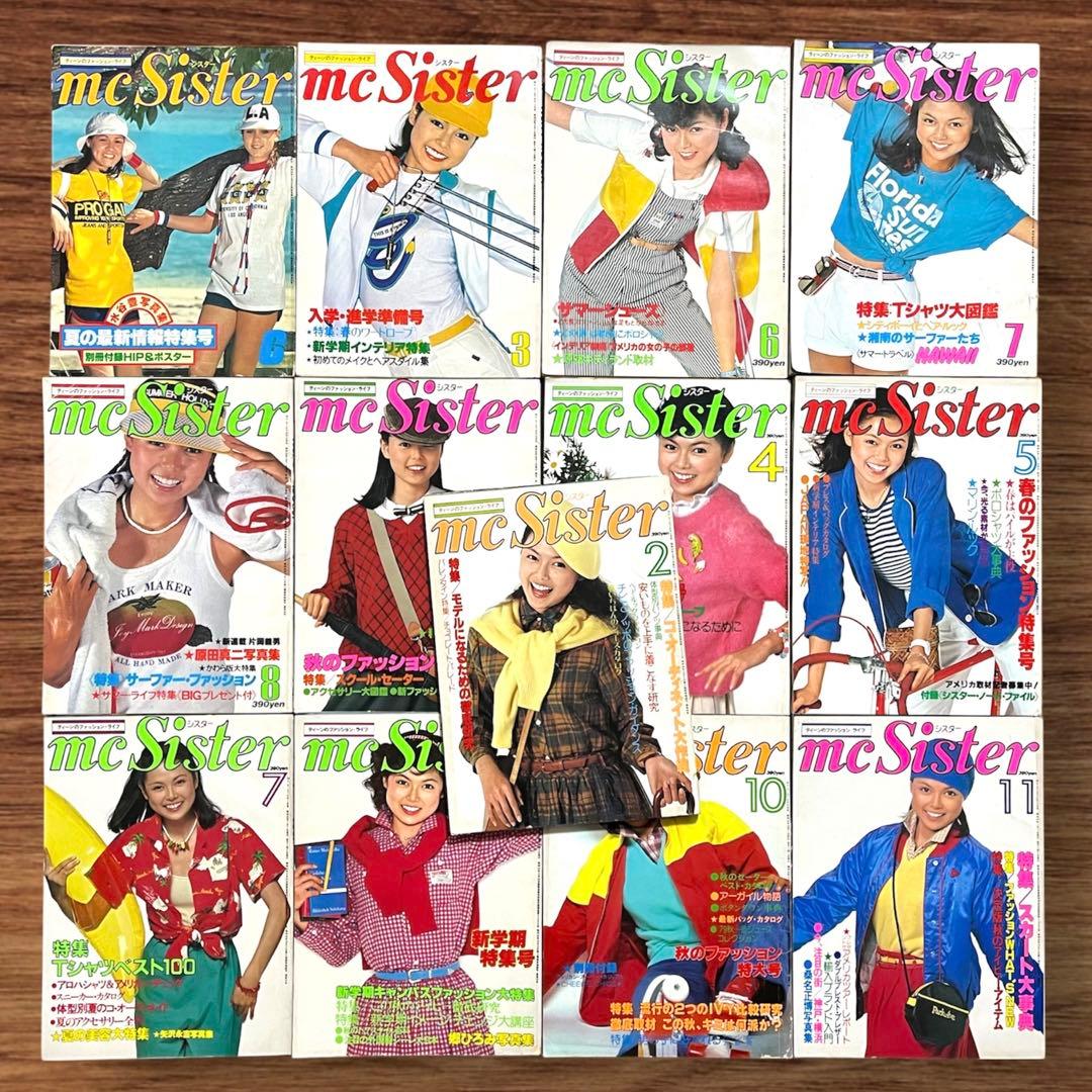 ☆希少 mc sister 13冊セット 昭和レトロ ファッション雑誌 当時