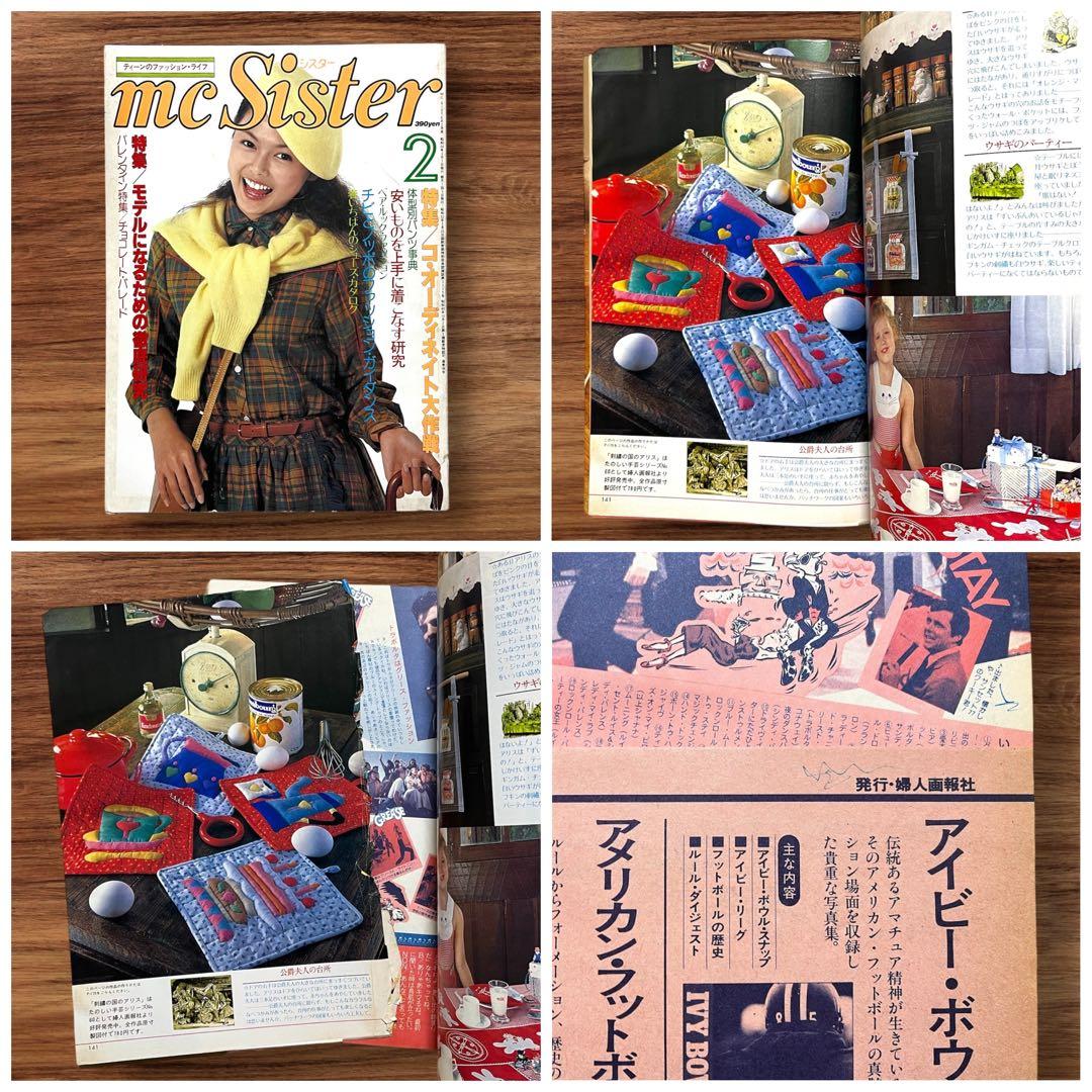 ☆希少 mc sister 13冊セット 昭和レトロ ファッション雑誌 当時