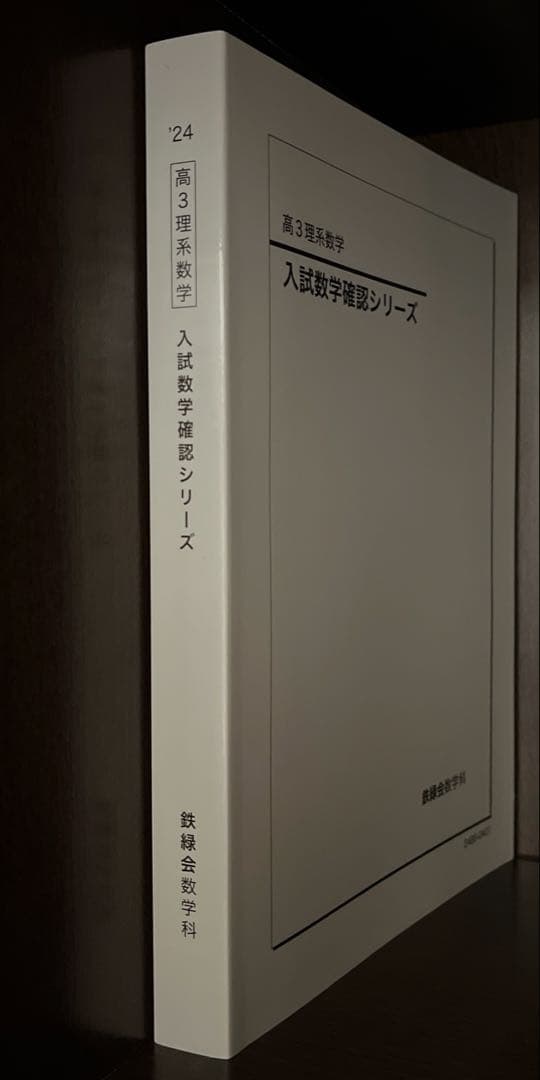 鉄緑会 入試数学確認シリーズ 高3理系数学【新課程対応版】 鉄緑会 2023年度高3理系数学 入試数学確認シリーズ - メルカリ