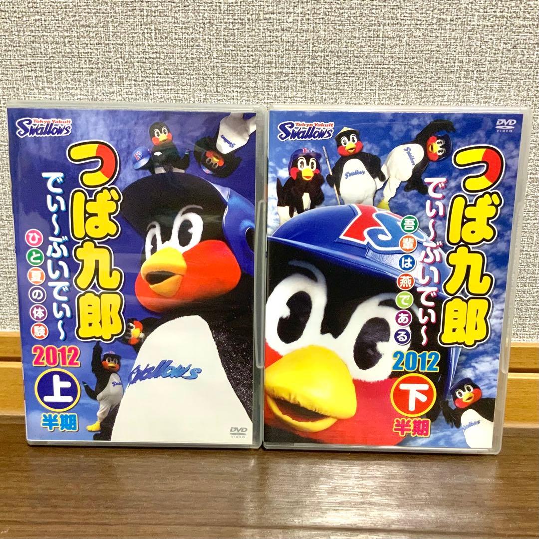 m*i様 つば九郎　でぃ〜ぶいでぃ〜2012 DVD 上下セット スワローズ