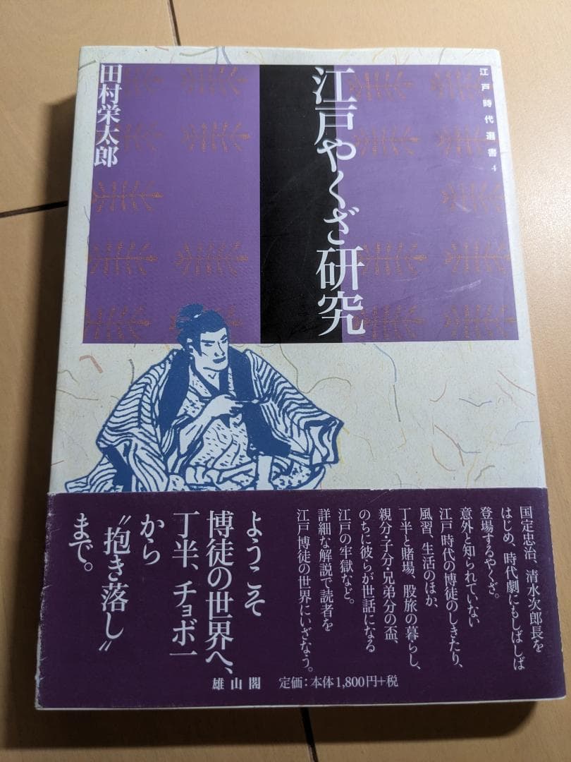 江戸やくざ研究 - メルカリ