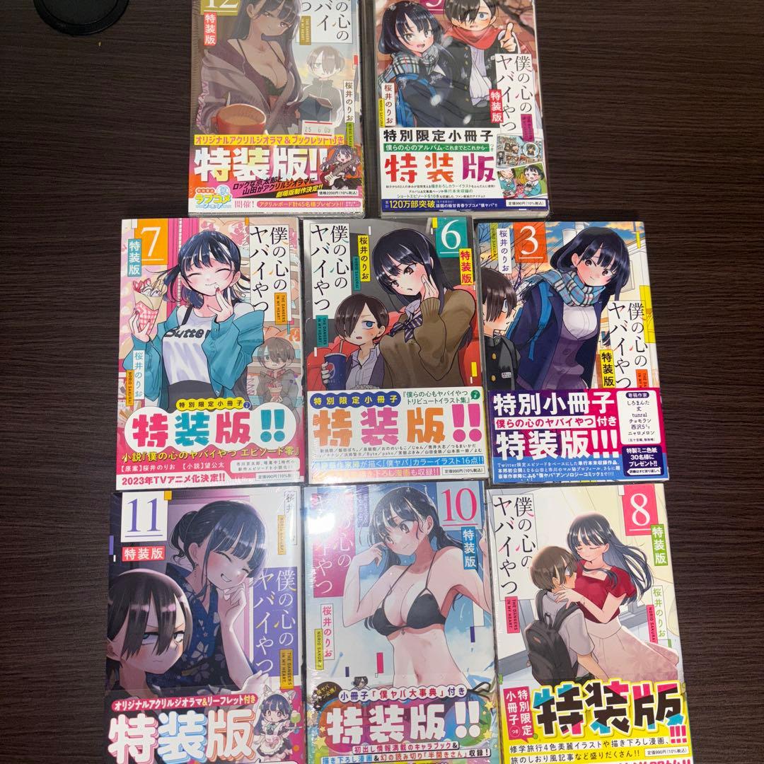 僕の心のヤバいやつ 特装版3.6.7.8.10.11.12シュリンク付き - メルカリ