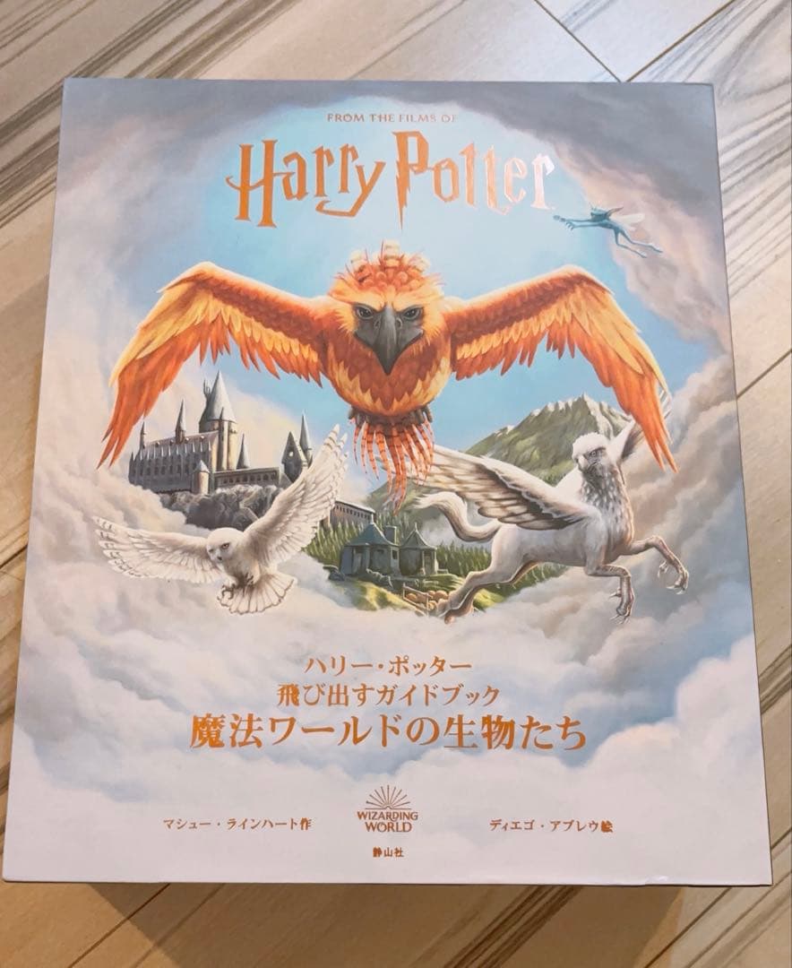 ハリー・ポッター 魔法ワールドの生物たち ポップアップブック Amazon.co.jp: ハリー・ポッター 飛び出すガイドブック 魔法ワールドの