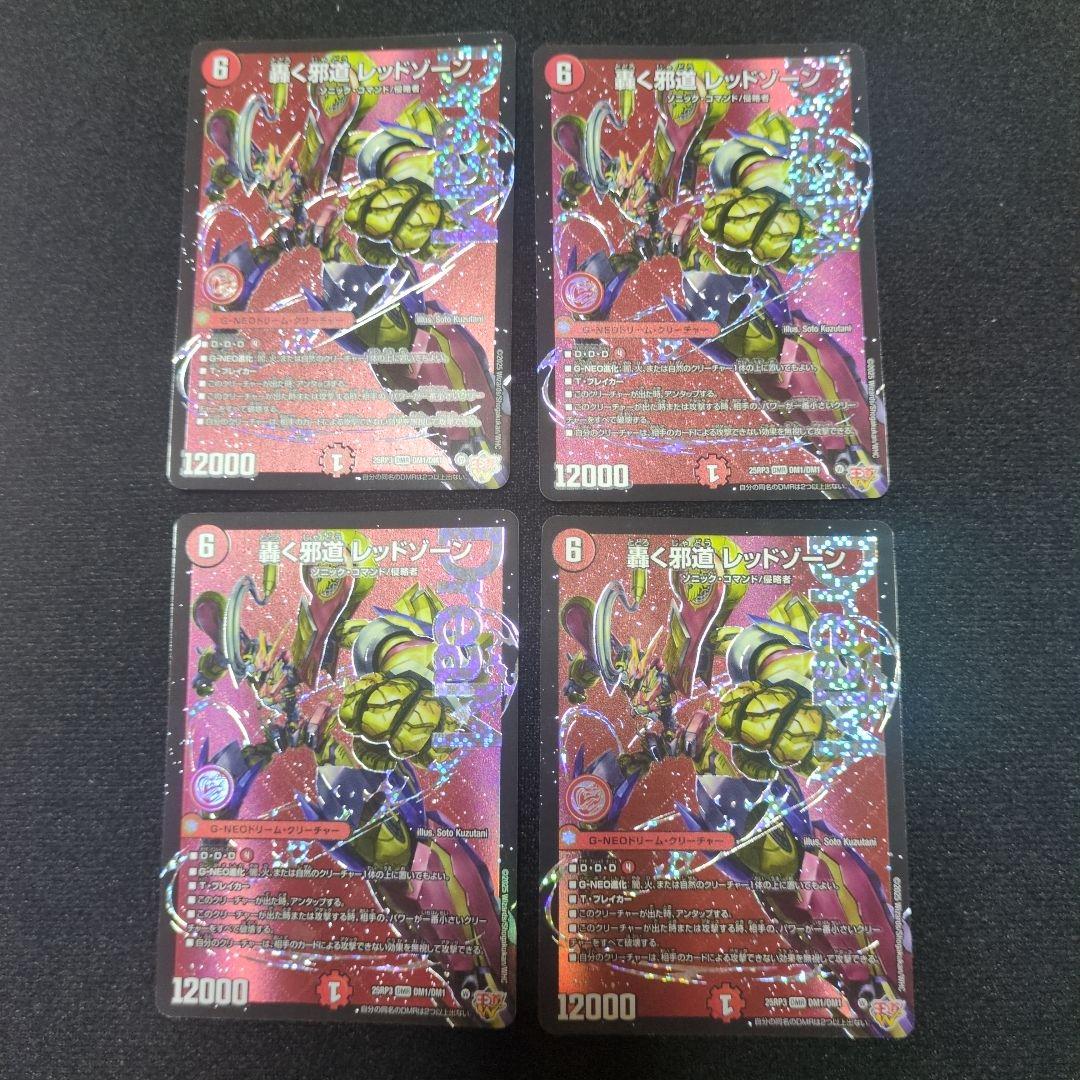 轟く邪道レッドゾーン　4枚セット 轟く邪道レッドゾーン 4枚 轟く邪道 レッドゾーン ドリームレア ストア