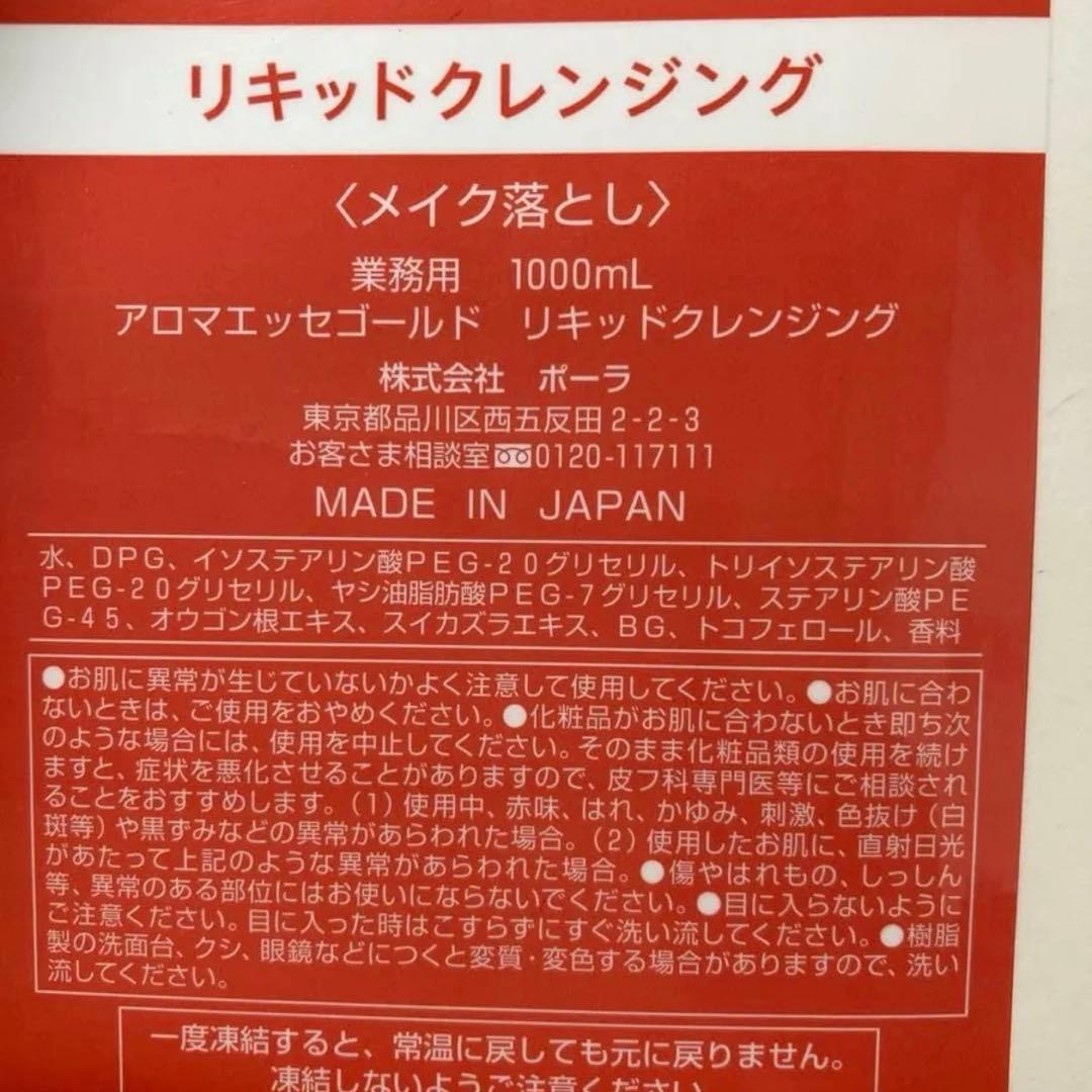 ポーラ アロマエッセゴールド リキッドクレンジング1000ml 2個 業務用