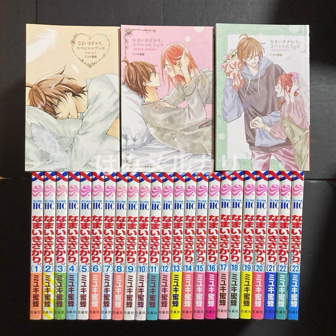 なまいきざかり。1~23巻 特装版 スペシャルブック 全巻 少女漫画
