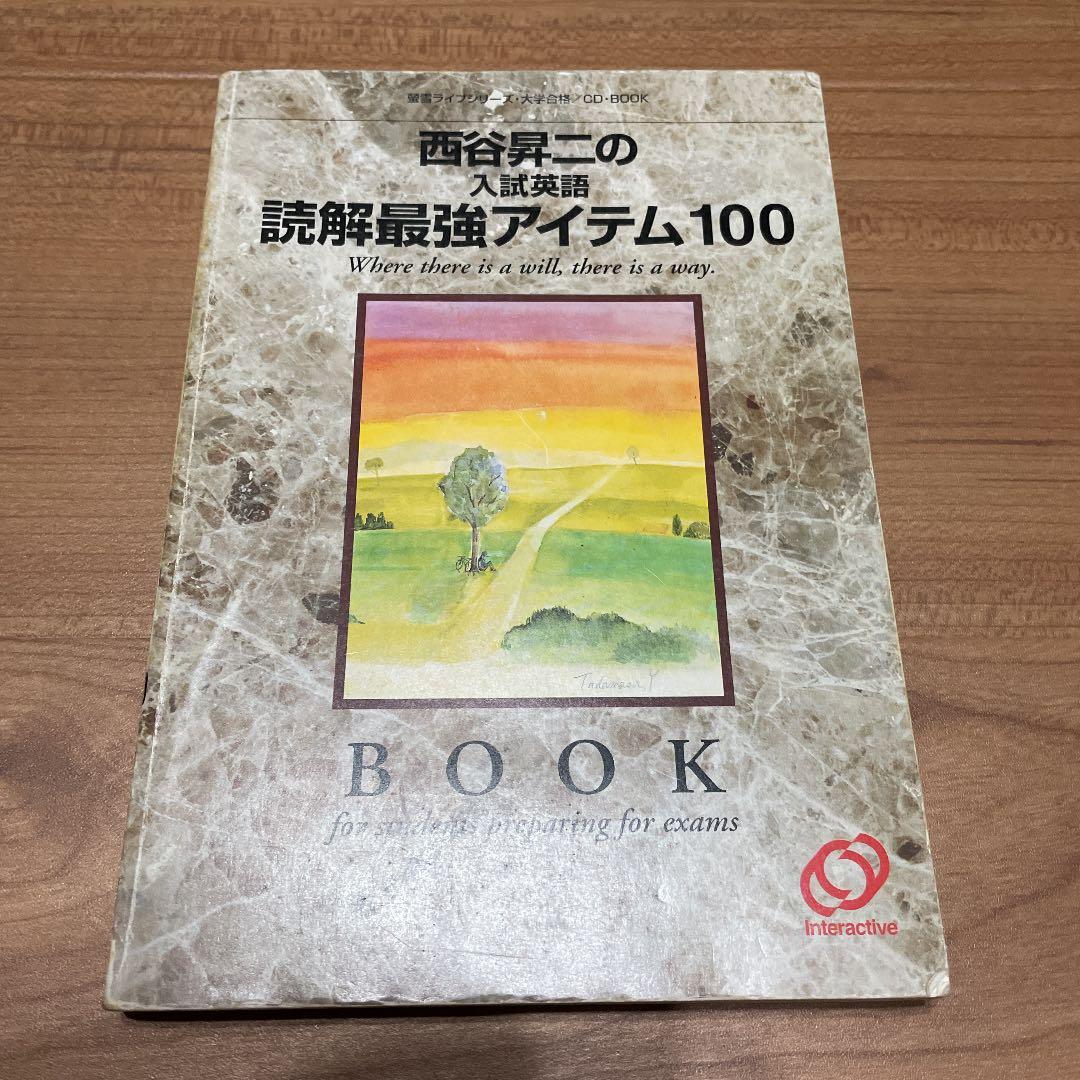 西谷昇二の入試英語読解最強アイテム100 - メルカリ