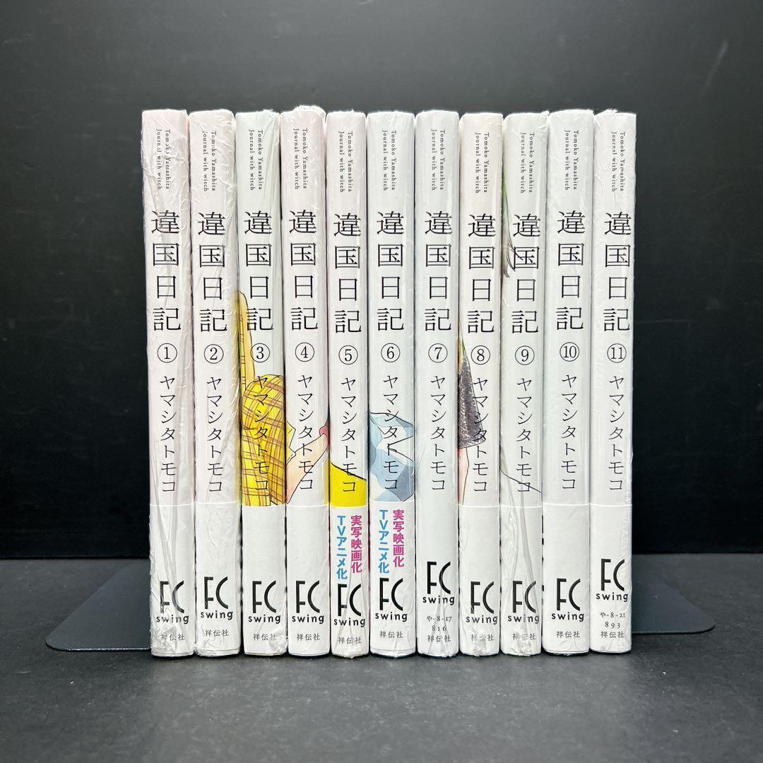 新品未開封 違国日記 全巻セット 11巻 購入特典多数 ヤマシタトモコ