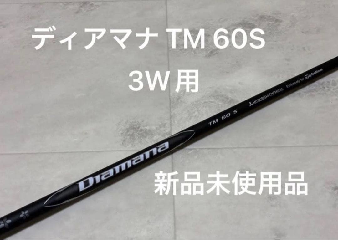 新品』ディアマナ ブラック TM60 S テーラーメイド スリーブ付 3W用