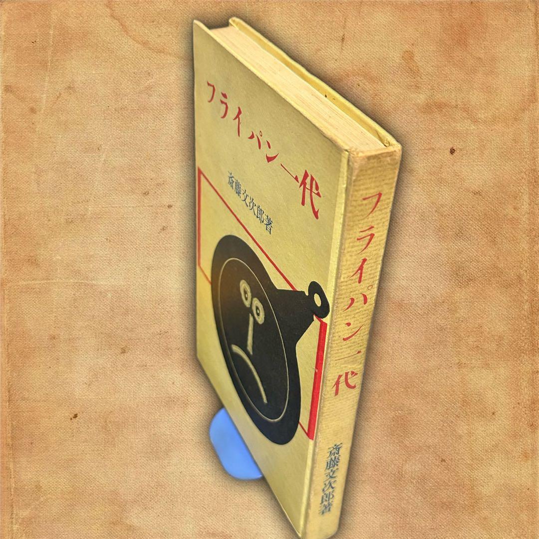 フライパン一代 斉藤文次郎著 古書