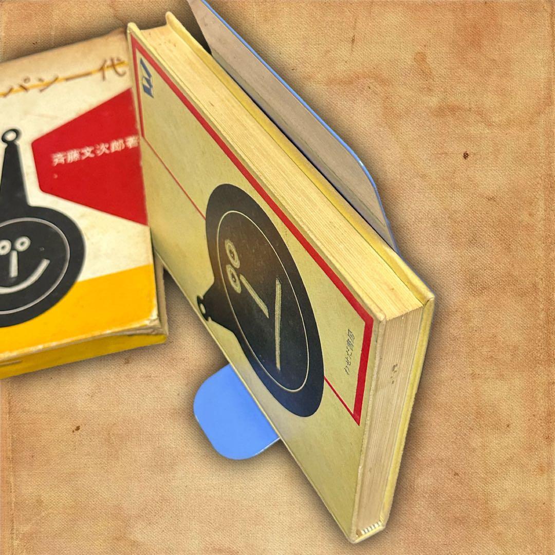 フライパン一代 斉藤文次郎著 古書