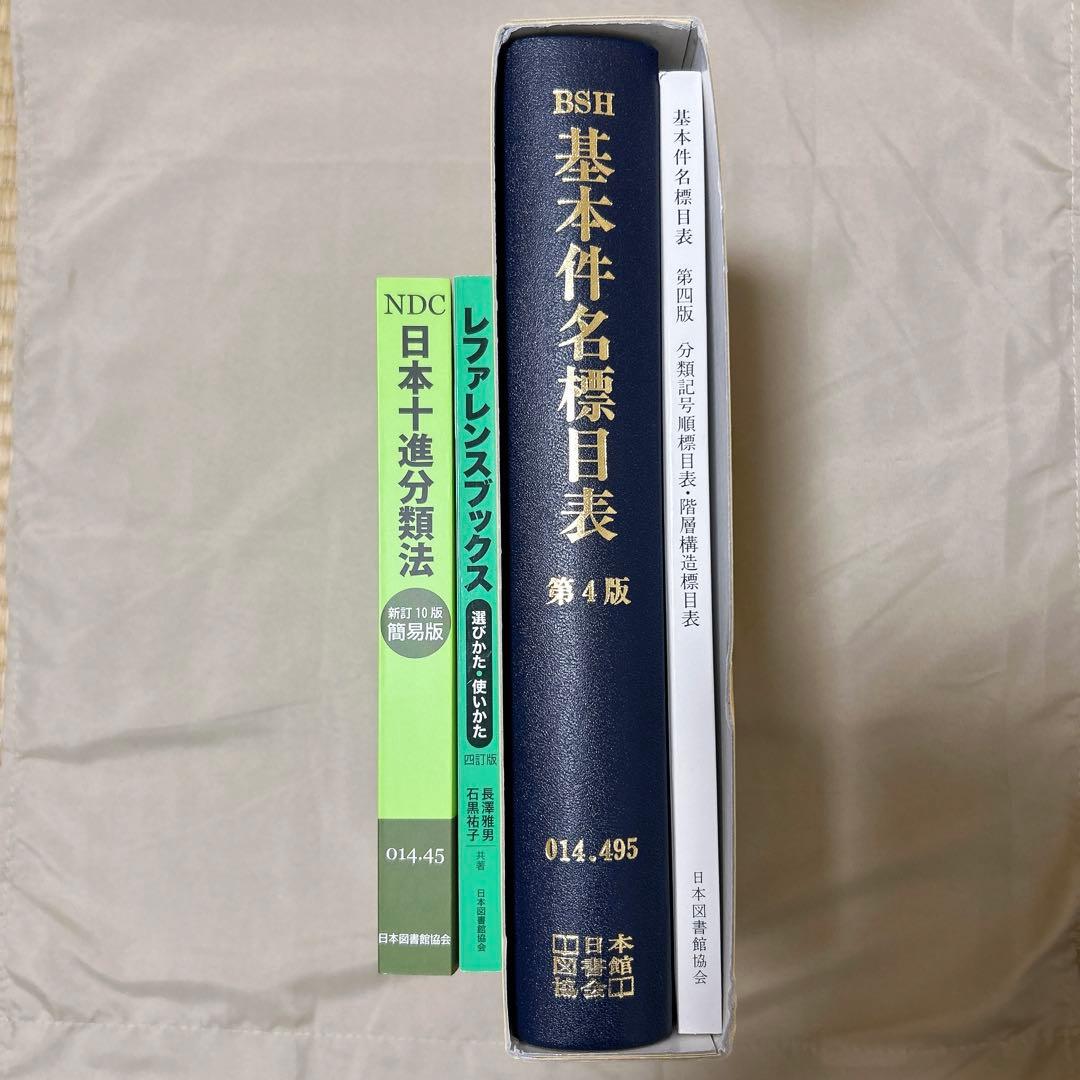 基本件名標目表 / レファレンスブックス / 日本十進分類法 - メルカリ