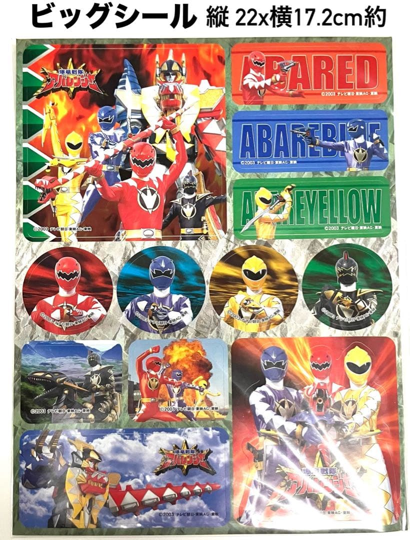 爆竜戦隊アバレンジャー／2003入館記念【限定特典➇品】新品.未使用