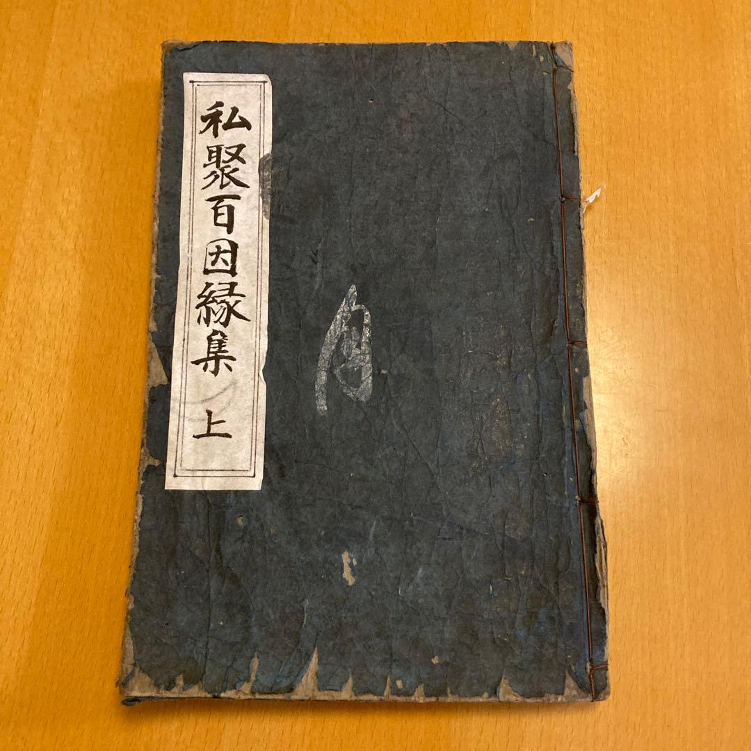 和本：私聚百因縁集（シジュ ヒャク インネンシュウ）承応ニ年（1653年）